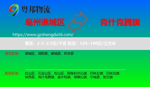 谯城区到克什克腾旗物流专线