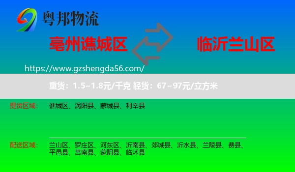 谯城区到兰山区物流专线