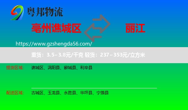 谯城区到丽江物流专线