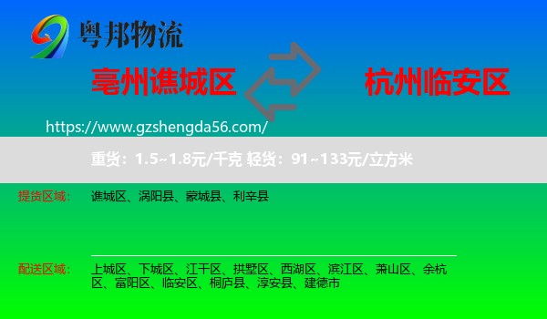 谯城区到临安区物流专线