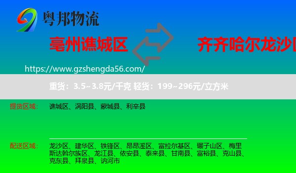 谯城区到龙沙区物流专线