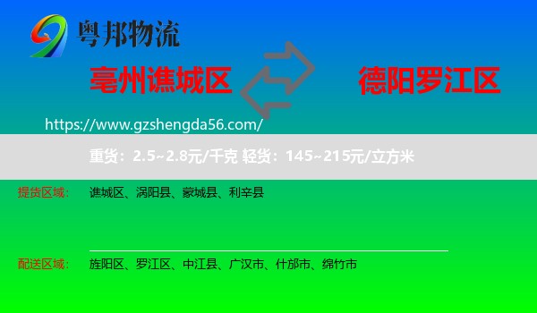 谯城区到罗江区物流专线