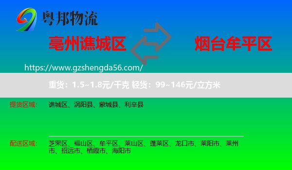 谯城区到牟平区物流专线