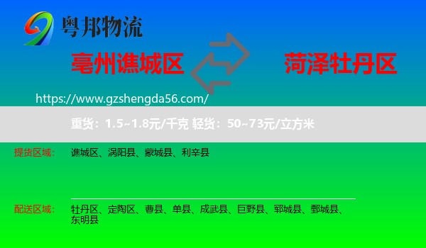谯城区到牡丹区物流专线