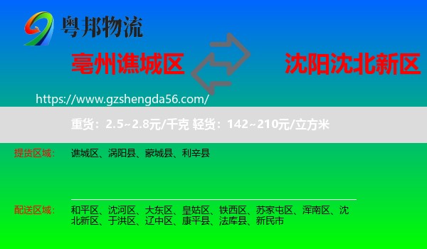 谯城区到沈北新区物流专线