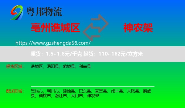 谯城区到神农架物流专线