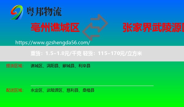 谯城区到武陵源区物流专线