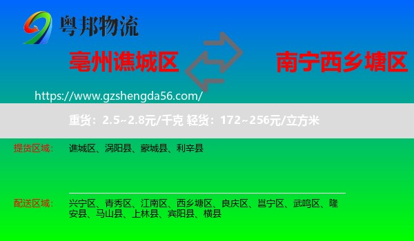 谯城区到西乡塘区物流专线