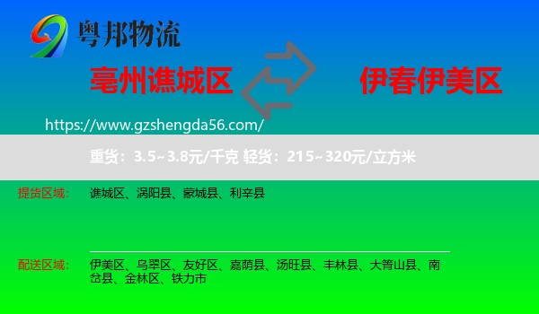 谯城区到伊美区物流专线
