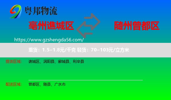 谯城区到曾都区物流专线
