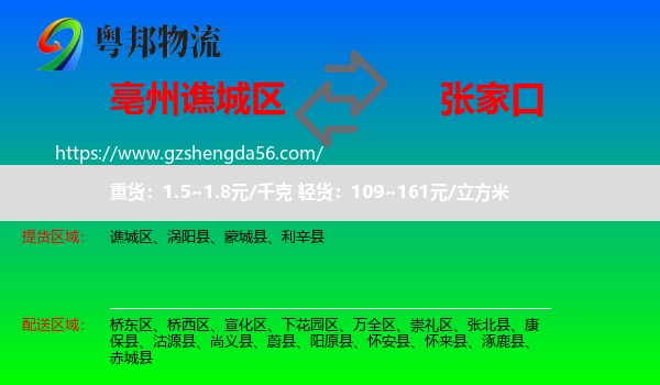 谯城区到张家口物流专线