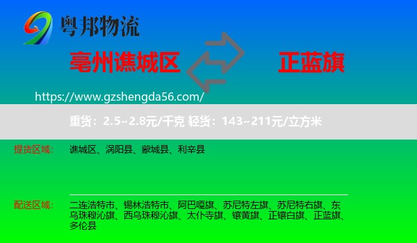 谯城区到正蓝旗物流专线