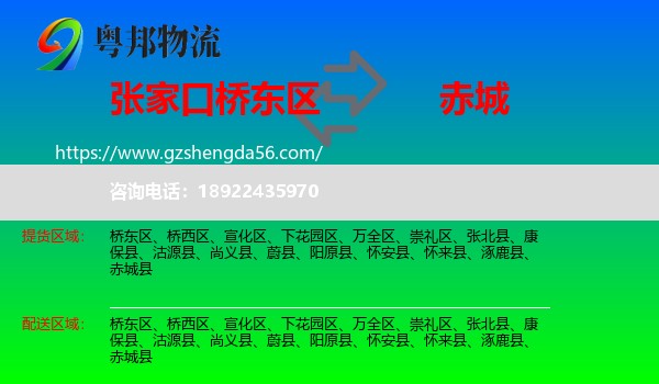 桥东区到赤城县物流专线