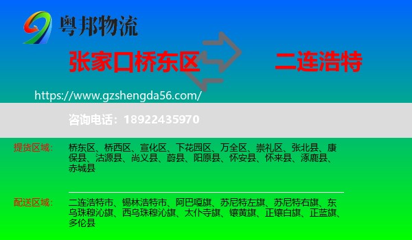 桥东区到二连浩特市物流专线