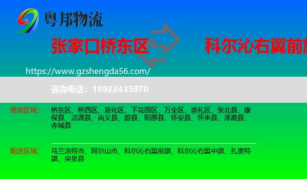 桥东区到科尔沁右翼前旗物流专线