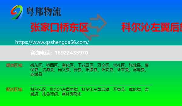 桥东区到科尔沁左翼后旗物流专线