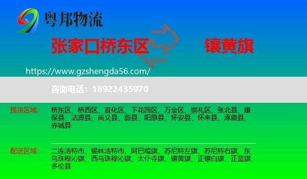 桥东区到镶黄旗物流专线