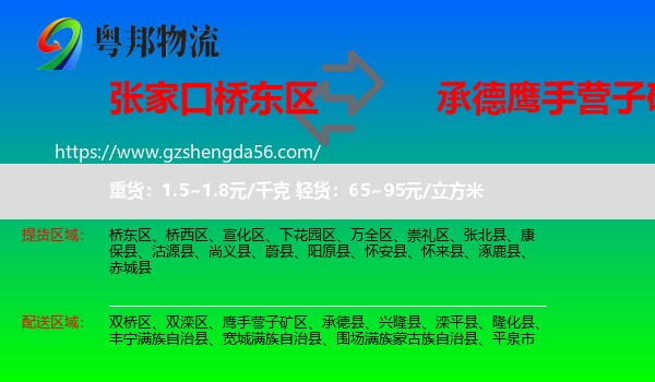 桥东区到鹰手营子矿区物流专线