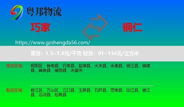 巧家县到铜仁物流专线