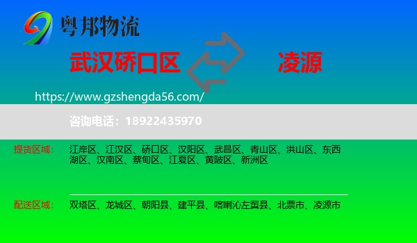 硚口区到凌源市物流专线