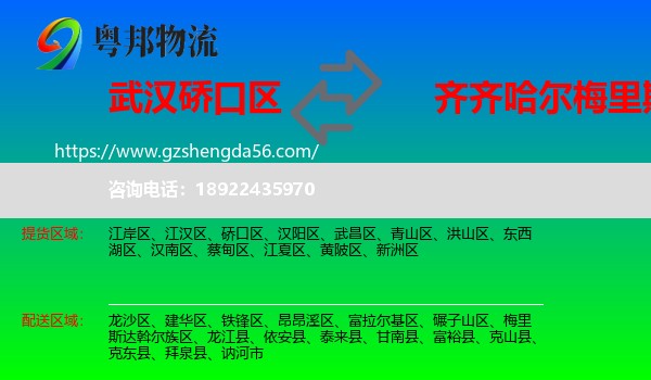 硚口区到梅里斯达斡尔族区物流专线