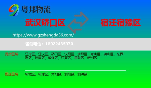 硚口区到宿豫区物流专线