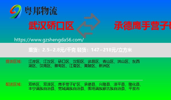 硚口区到鹰手营子矿区物流专线