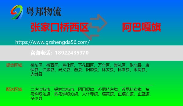桥西区到阿巴嘎旗物流专线