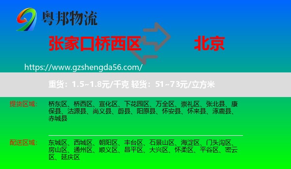 桥西区到北京专线