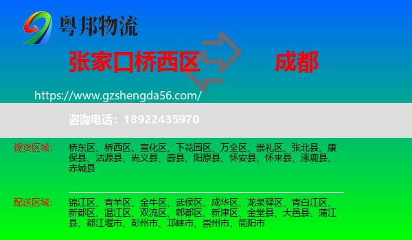桥西区到成都专线