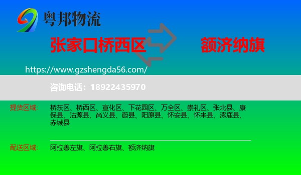 桥西区到额济纳旗物流专线