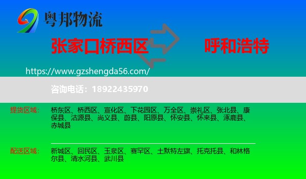 桥西区到呼和浩特专线