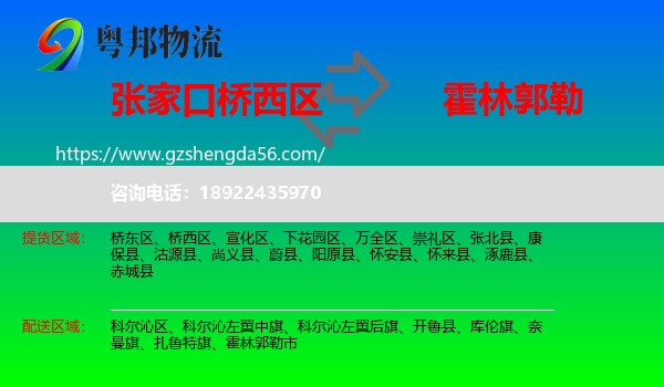 桥西区到霍林郭勒市物流专线