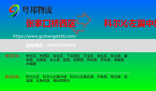 桥西区到科尔沁左翼中旗物流专线