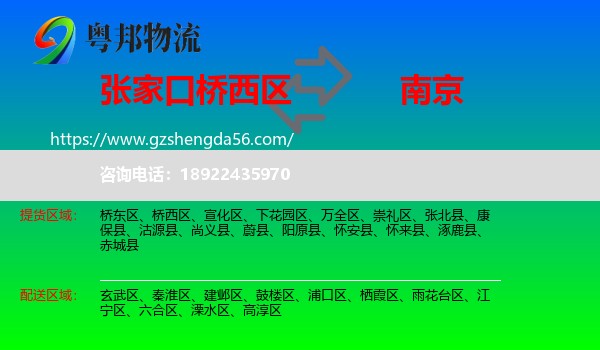 桥西区到南京专线