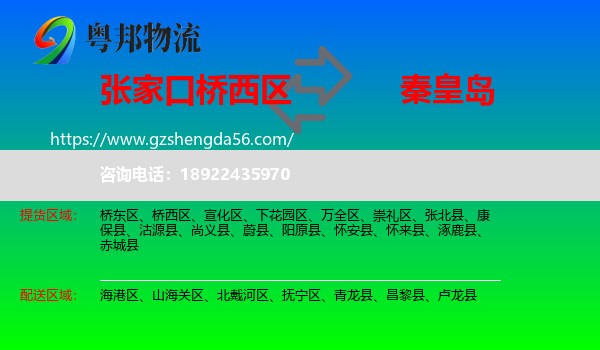 桥西区到秦皇岛物流