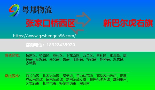 桥西区到新巴尔虎右旗物流专线
