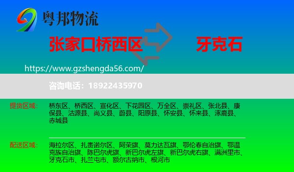 桥西区到牙克石市物流专线