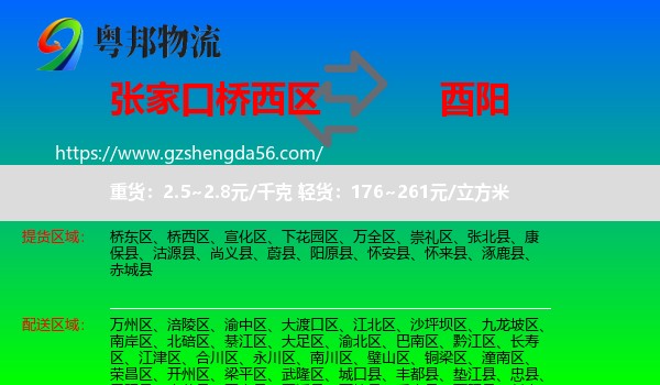 桥西区到酉阳县物流专线