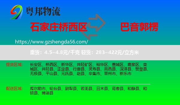 桥西区到巴音郭楞物流专线