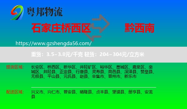 桥西区到黔西南物流专线