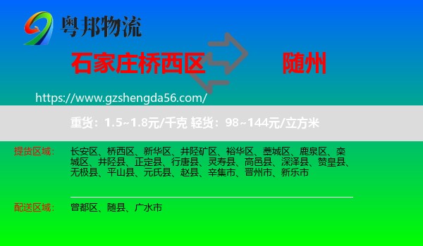桥西区到随州物流专线