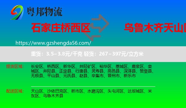 桥西区到天山区物流专线