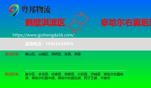 淇滨区到察哈尔右翼后旗物流专线