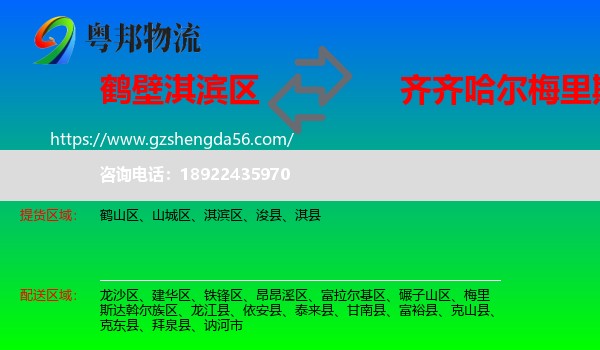 淇滨区到梅里斯达斡尔族区物流专线