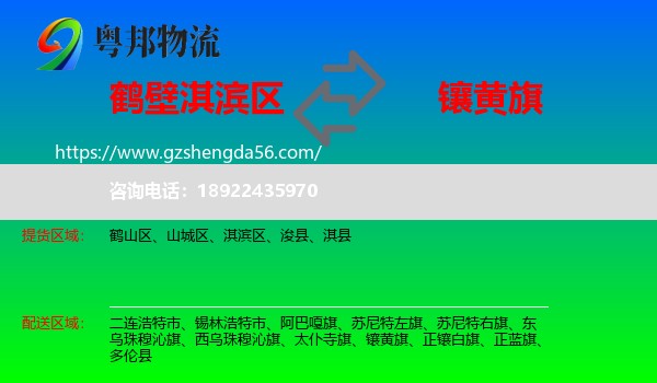 淇滨区到镶黄旗物流专线