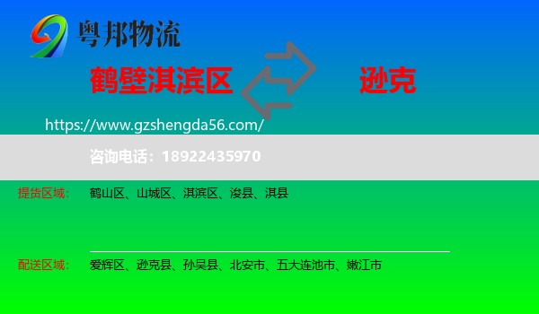 淇滨区到逊克县物流专线