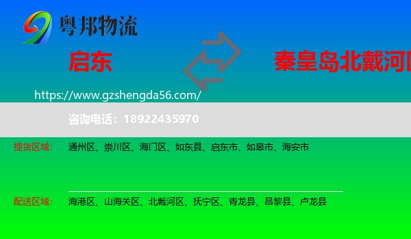 启东市到北戴河区物流专线