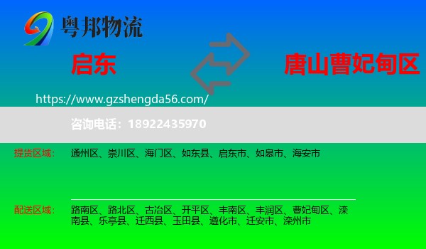 启东市到曹妃甸区物流专线