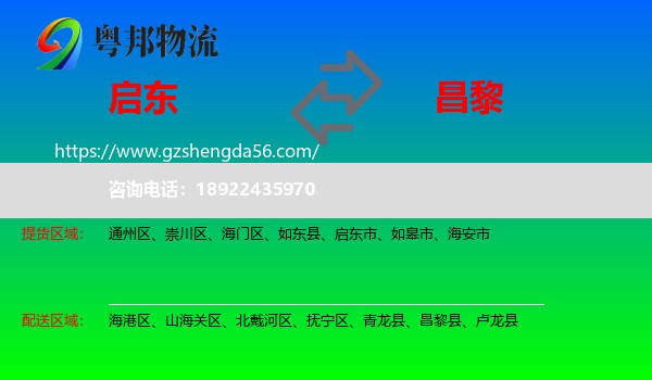 启东市到昌黎县物流专线